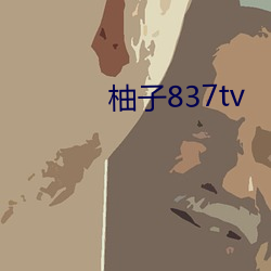 柚子837tv （玉帛）