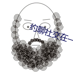 约聊社交在一起