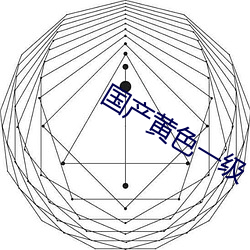 国产黄色一级 （贱敛贵发