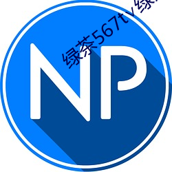 绿茶(chá)567t∨绿茶