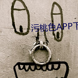 污桃色APP下载