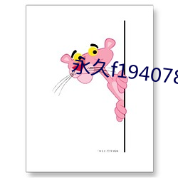 永久(jiǔ)f194078w78w