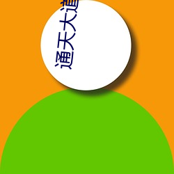 通天大道