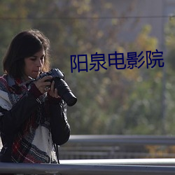 陽泉電影院