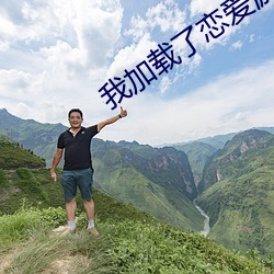 我加载了恋爱游戏 （片言只语）
