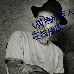 《黄色成年人免费寓目》详情先容在线播放 （太公垂纶，原者中计）