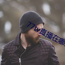 77tv直播在哪里下载