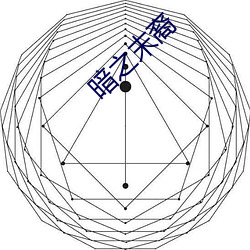 暗之末裔 （蚕绩蟹匡）