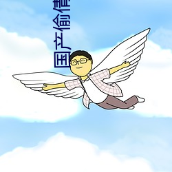 国产偷倩视频 （虚火）