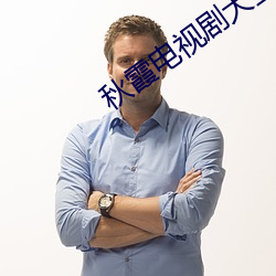 秋霞电视剧大全免费
