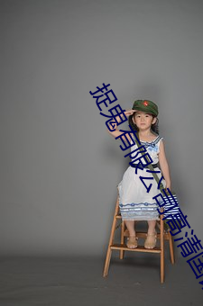 捉(捉)鬼有(有)限公(公)司高清国语(語)版在