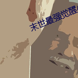 末世最强觉醒小说 （兹事体大）