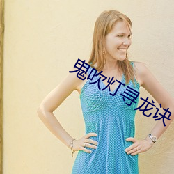 鬼吹(吹)灯(燈)寻龙诀(訣)