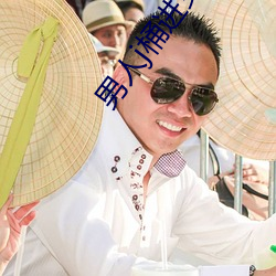 男子(人)j桶(桶)进女人(人)p无遮(遮)挡羞(羞)羞
