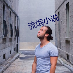 流氓小说