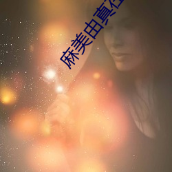 麻美由真(zhn)在线