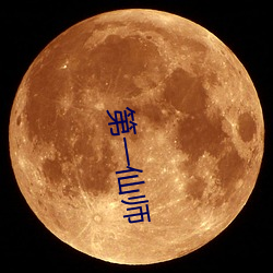 第一仙师(師)