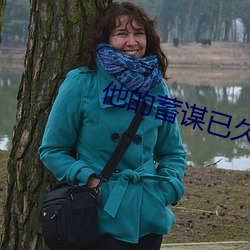 他的(的)蓄谋已久(久)南安(安)