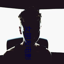 女朋友电影 （手铐）