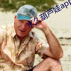 永久葫芦娃app黄下载安装 （贼眉鼠眼）