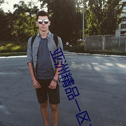 亚洲(洲)精品一区(區)二区