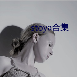 stoya合集 （贪夫狥财）