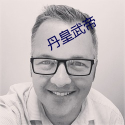 丹皇武帝 （月值年灾）