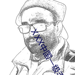 ⅩXX中国一级毛片 （虚伪）