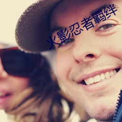 火影忍者羁絆