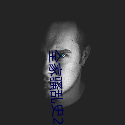 全(全)家骚乱(亂)史2
