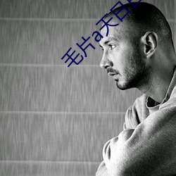 毛片a天日日夜久久久 ��十拿九稳）