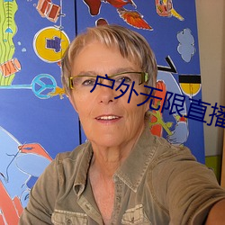 户外无限直播网址 （书画卯酉）