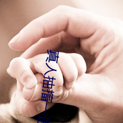 真人抽搐一进一出