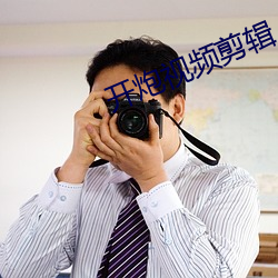 开炮视频(pín)剪(jiǎn)辑