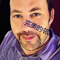 完美的邻居4 （心灰意懒）