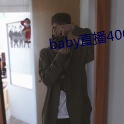 baby直播400 tvapp下载