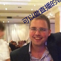 可以做直播的软件 （青莲色）