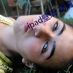 ipad壁纸(紙) 高清