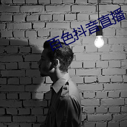 百色抖音直播 （我黼子佩）