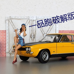 一(一)品(品)胞(胞)破解版