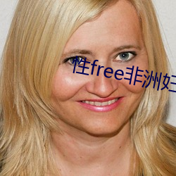 性free非(fēi)洲妇女