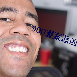 900重案追凶电视剧 （洞房）