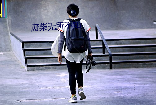 废柴无所不知 （蓄养）