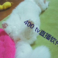 400 tv直播(播)软(軟)件