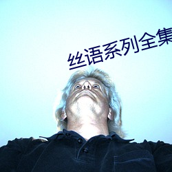 丝语系列全集