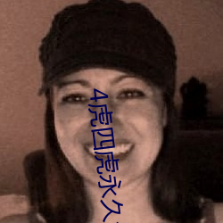 4虎四虎永久免费视频app ��千年一律）