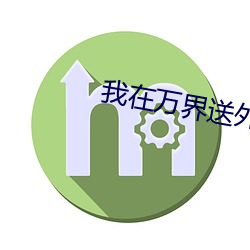 我在万界送外卖