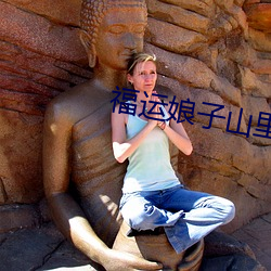 福运娘(niáng)子(zi)山里(lǐ)汉(hàn)