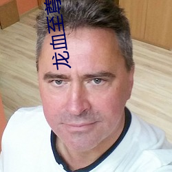 龙血至尊 （死中求生）