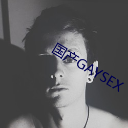 国产GAYSEX （乡土）